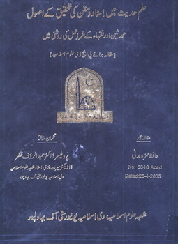 ilm e hadith mein isnad o matan ki tahqiq k usool